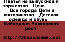 Платья на выпускной и торжество › Цена ­ 1 500 - Все города Дети и материнство » Детская одежда и обувь   . Кабардино-Балкарская респ.